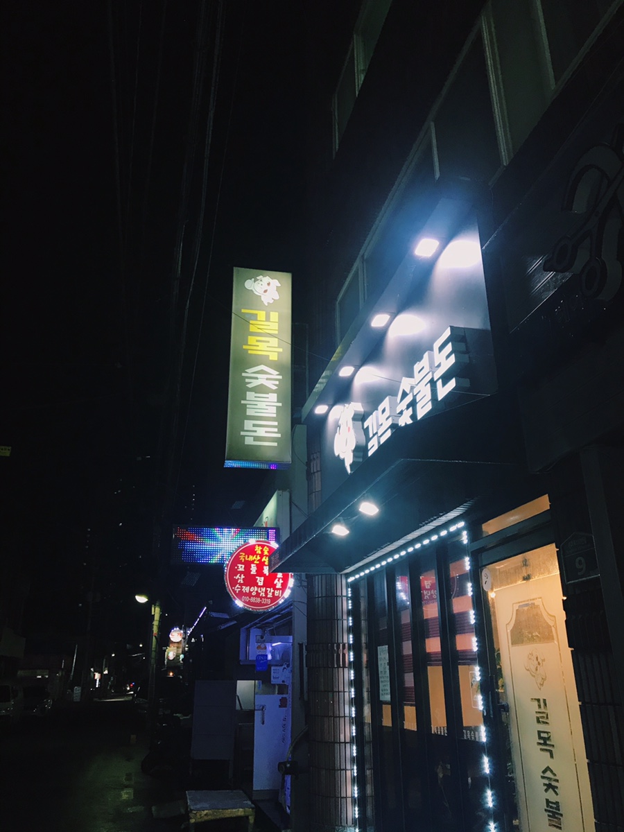 길목숯불돈 이미지