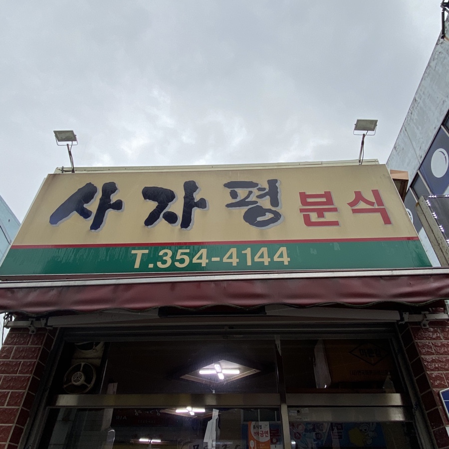 사자평분식 이미지