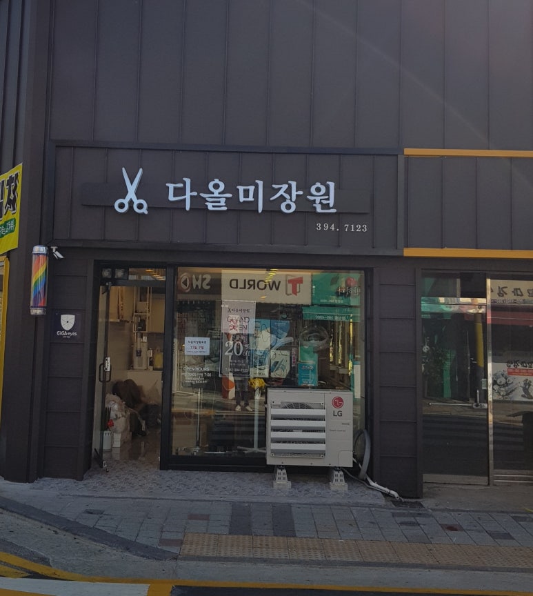 다올미장원 이미지