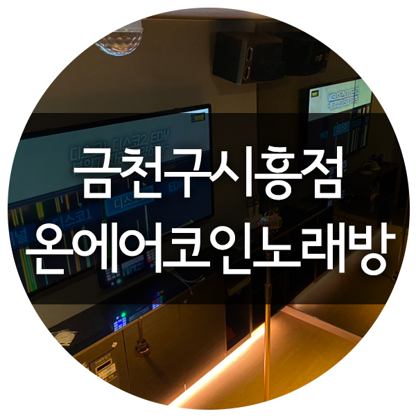 온에어코인노래연습장 이미지