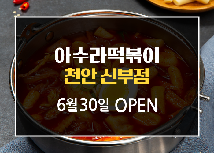 아수라떡볶이 이미지
