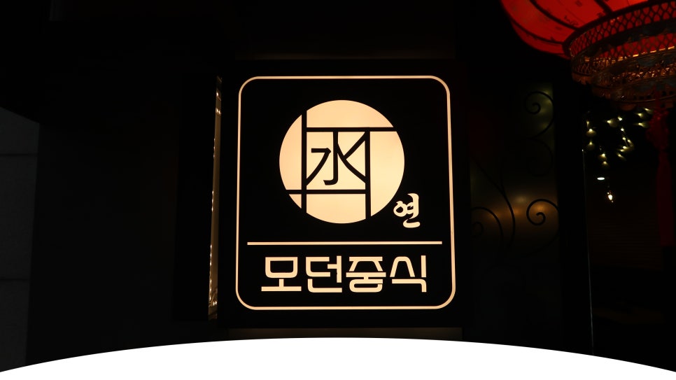 모던중식 연 이미지