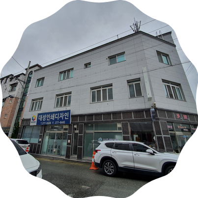 대성인쇄소 이미지