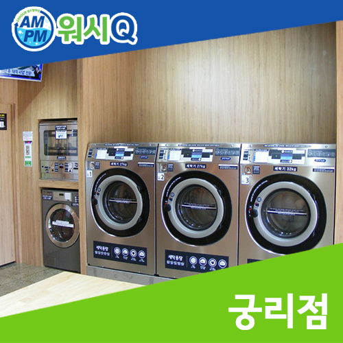 워시큐궁리점 이미지