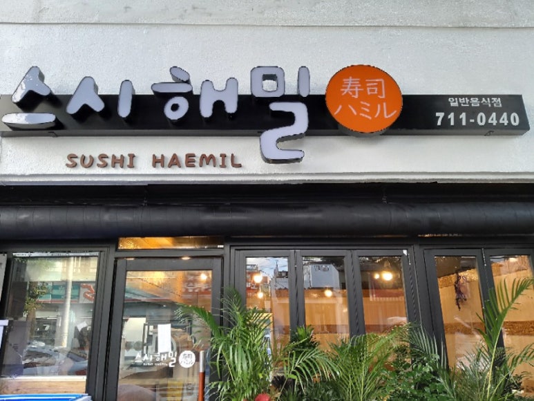 스시해밀 이미지