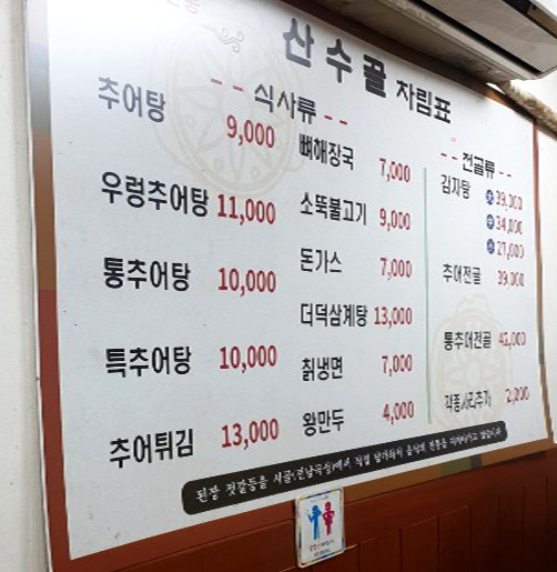 산수골추어탕감자탕 이미지