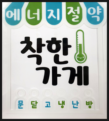 착한에너지 이미지