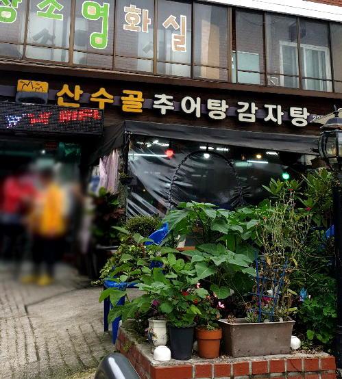 산수골추어탕감자탕 이미지