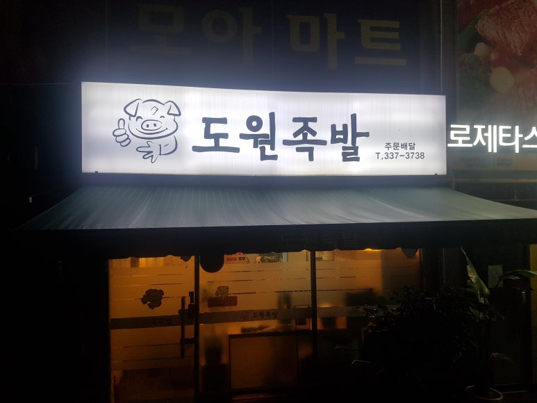 도원족발 이미지