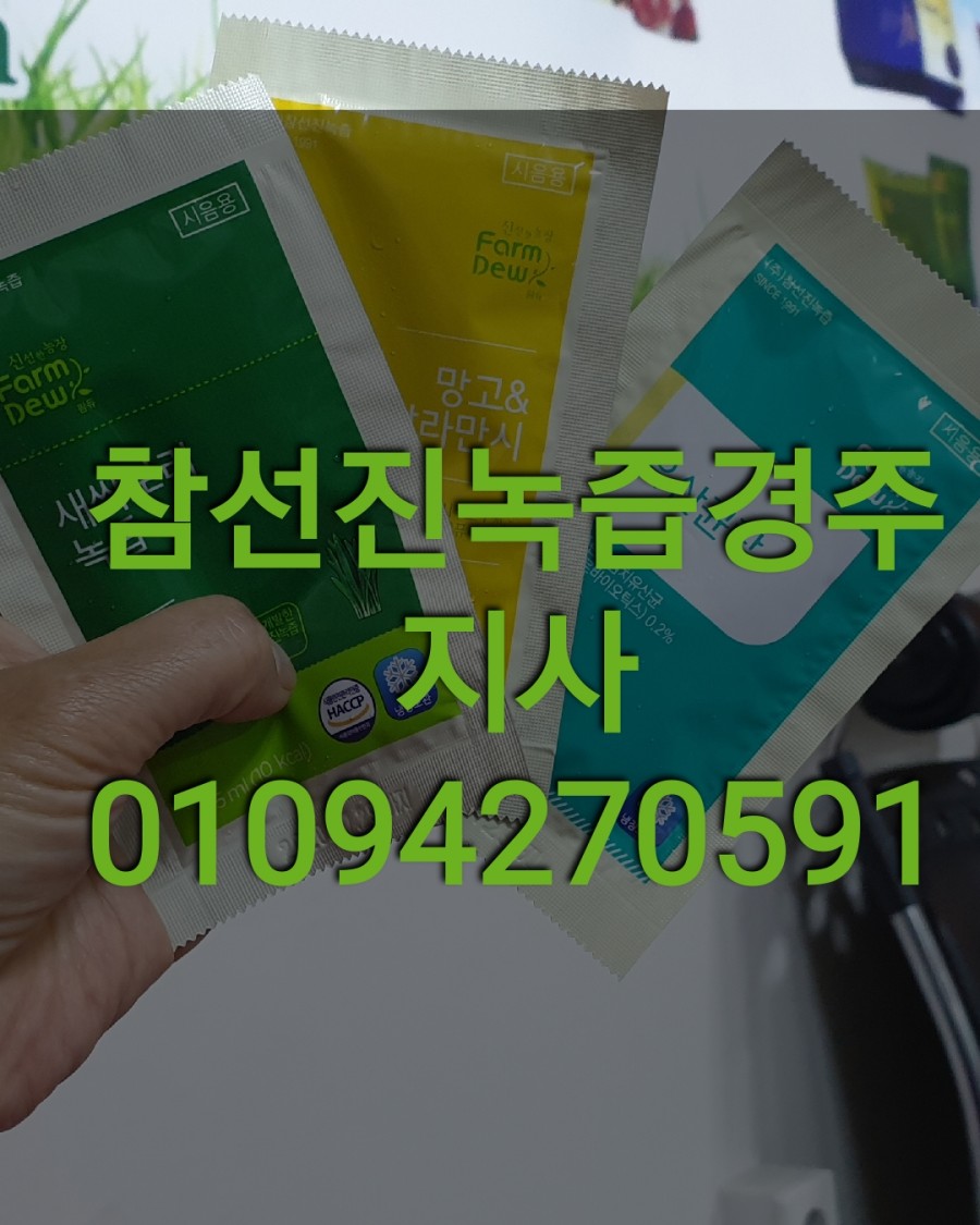 참선진녹즙 이미지