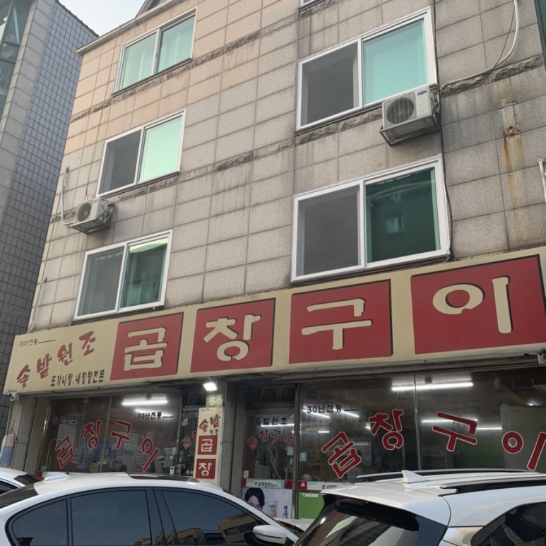솔밭원조곱창구이 이미지