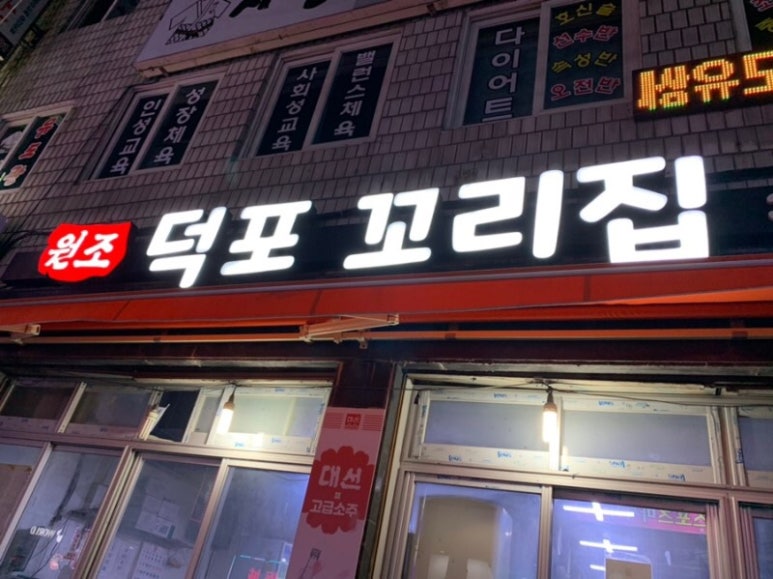 원조덕포꼬리집 이미지