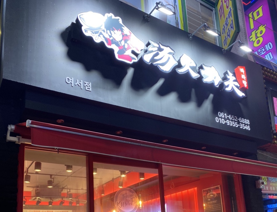 탕화쿵푸마라탕 여서점 이미지