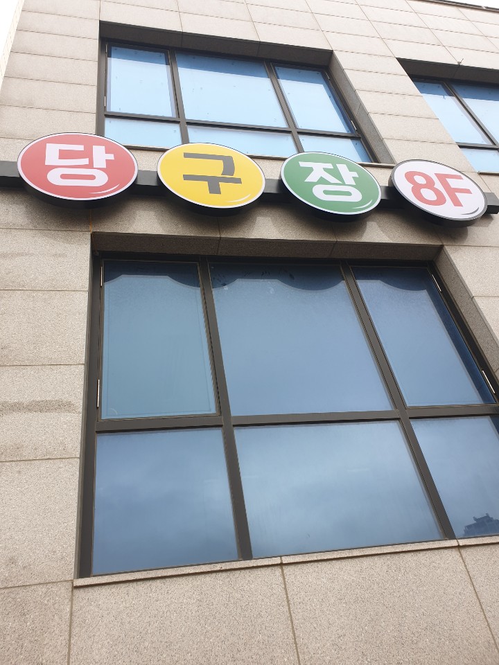 초록당구장 이미지