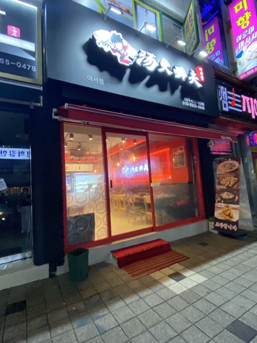 탕화쿵푸마라탕 여서점 이미지
