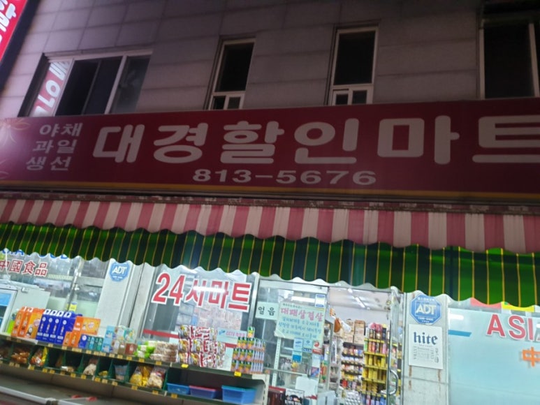 대경할인마트 이미지
