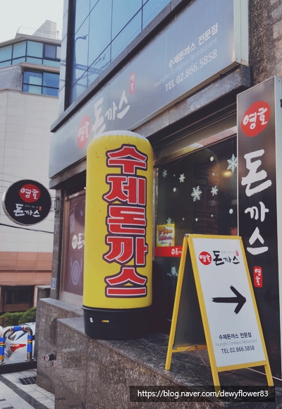 영호돈까스 이미지