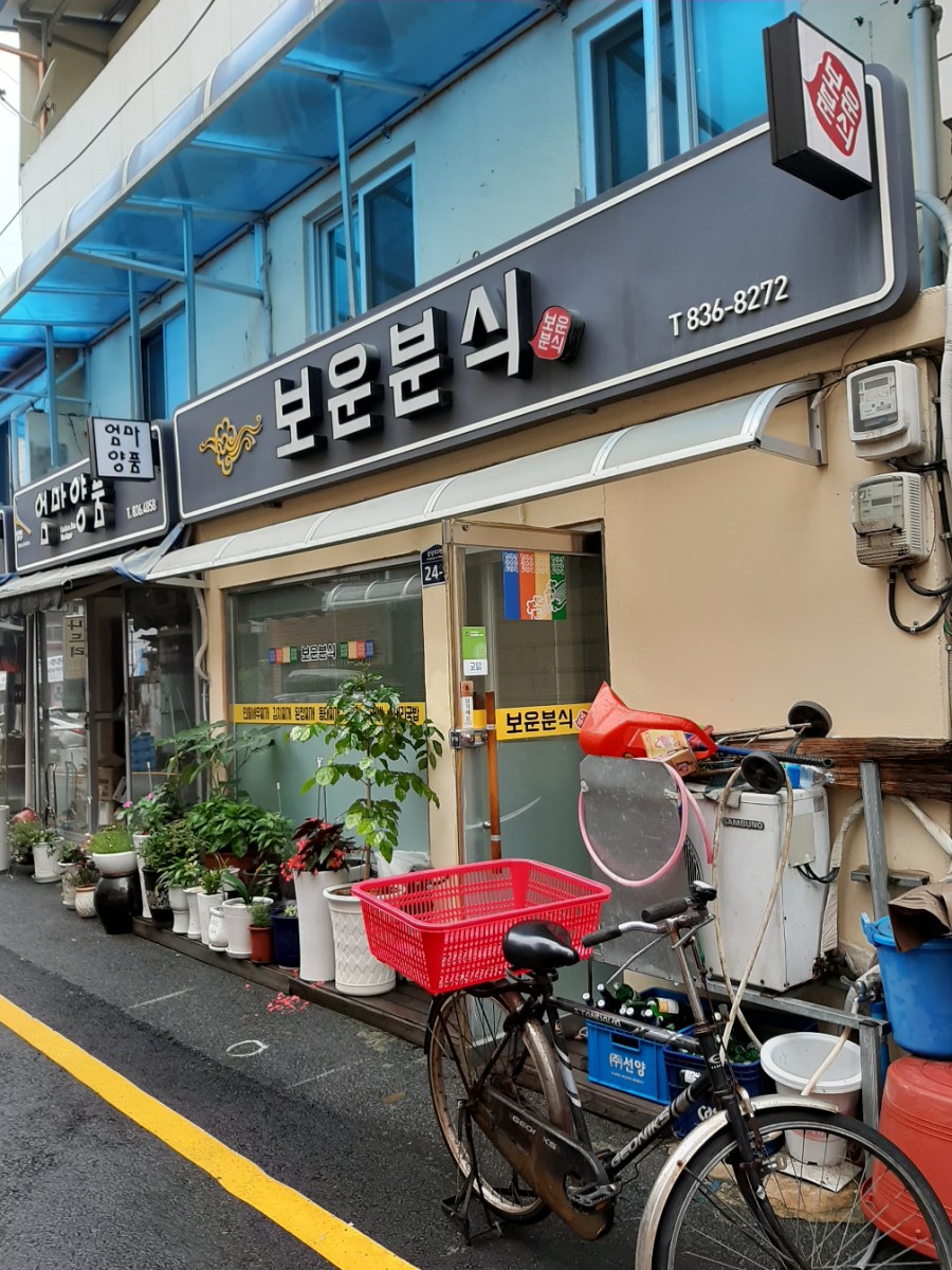 보운분식 이미지