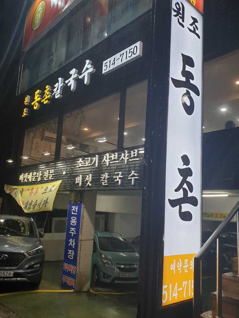 동천칼국수 이미지