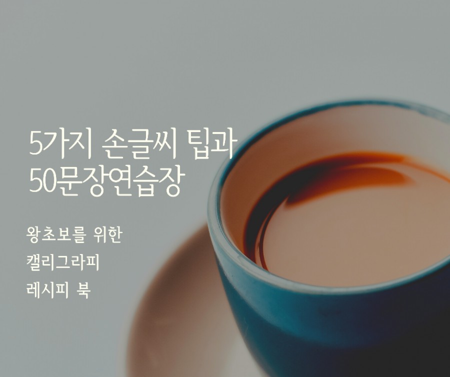 글꽃캘리그라피 이미지