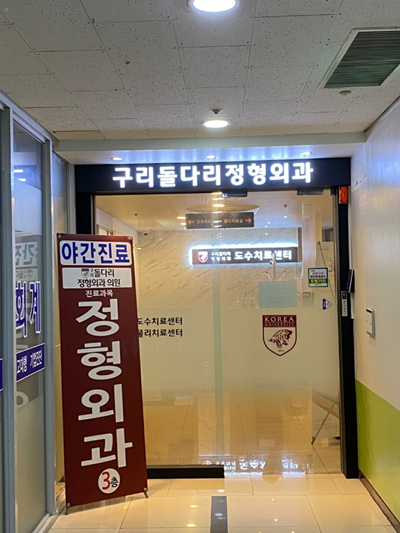 구리돌다리정형외과의원 이미지