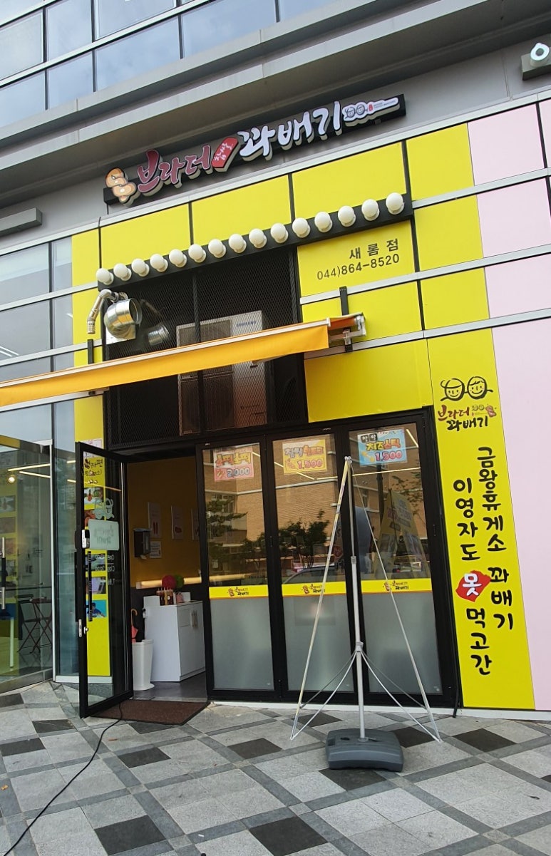 브라더꽈배기새롬점 이미지