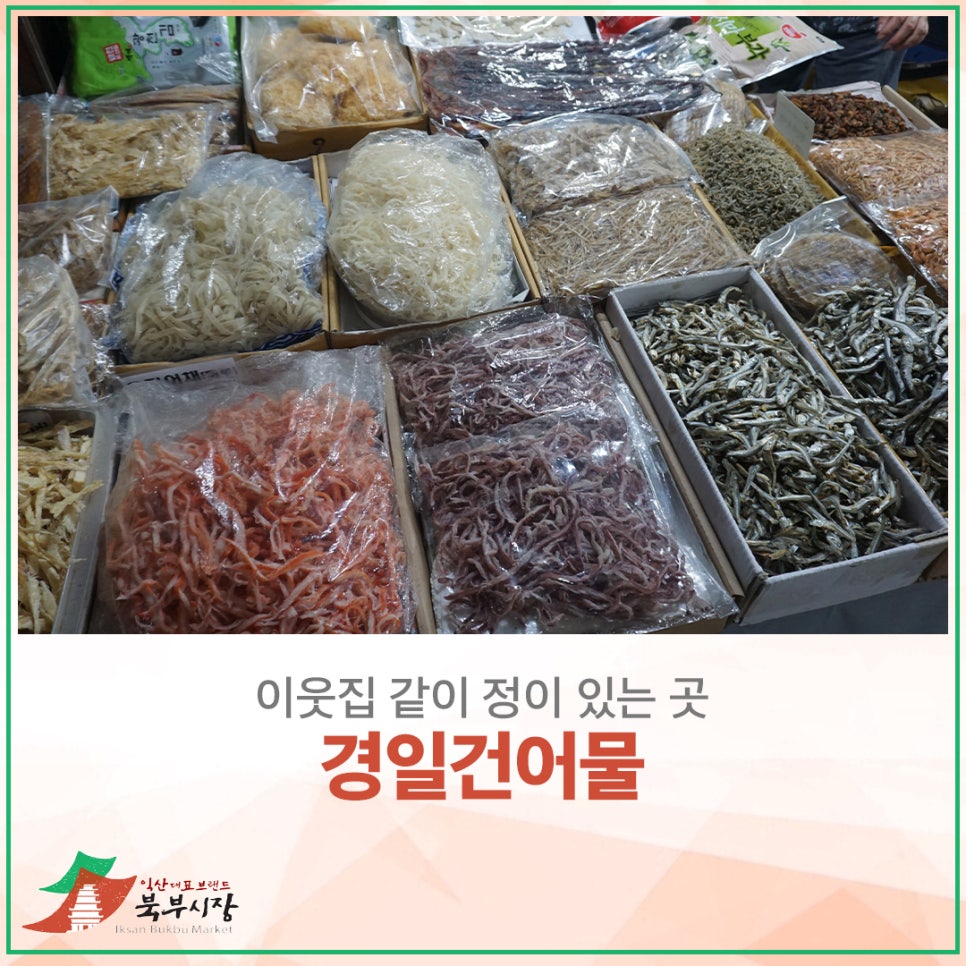 정건어물 이미지
