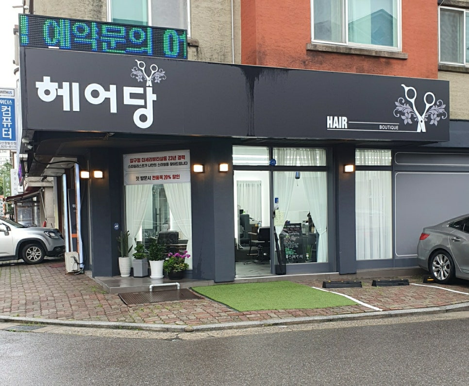 헤어당 이미지