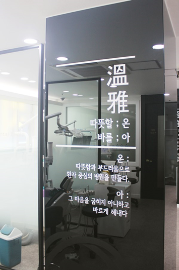 온아치과 이미지