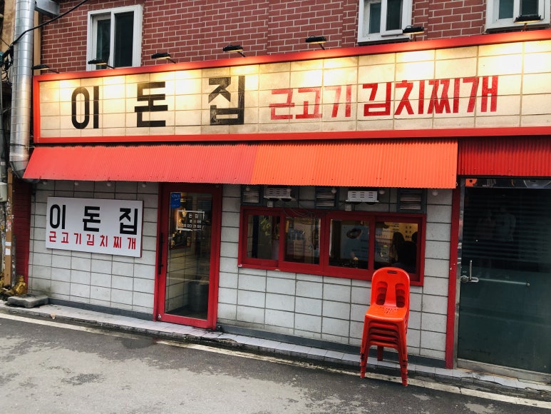 이돈집 이미지