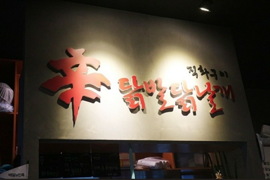 직화신닭발 이미지