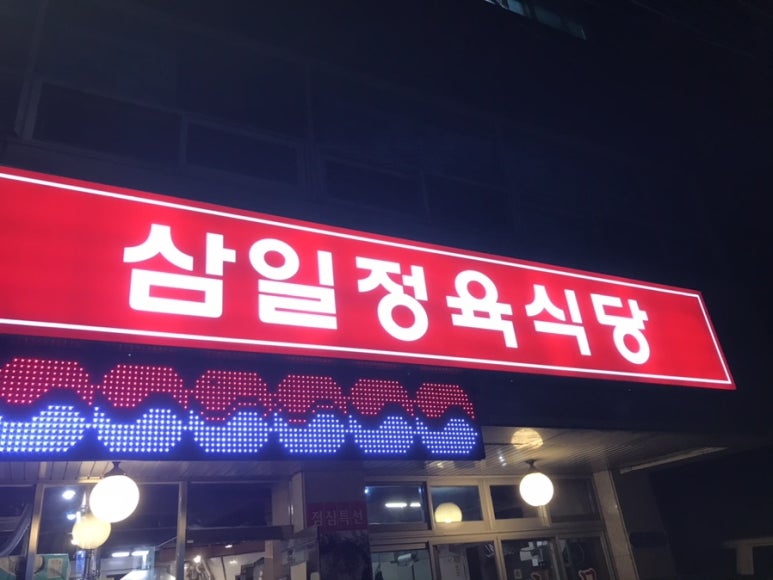 삼일정육식당 이미지