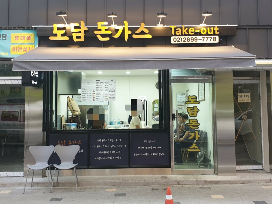 도담돈가스 이미지