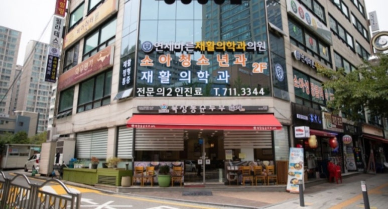 연세바른재활의학과의원 이미지