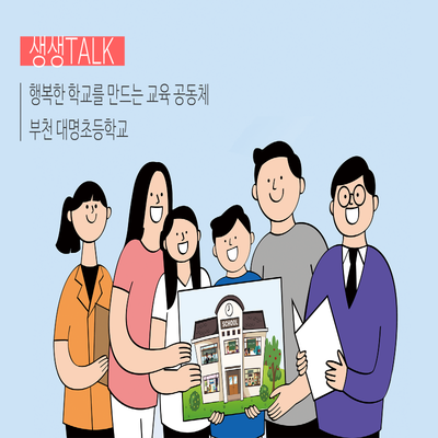 부천대명초등학교 이미지