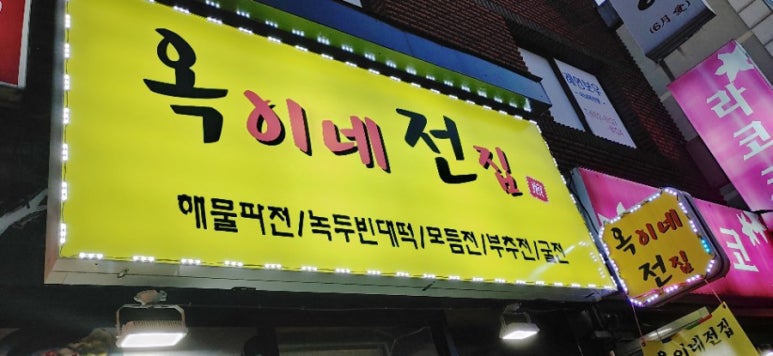 옥이네빈대떡 이미지