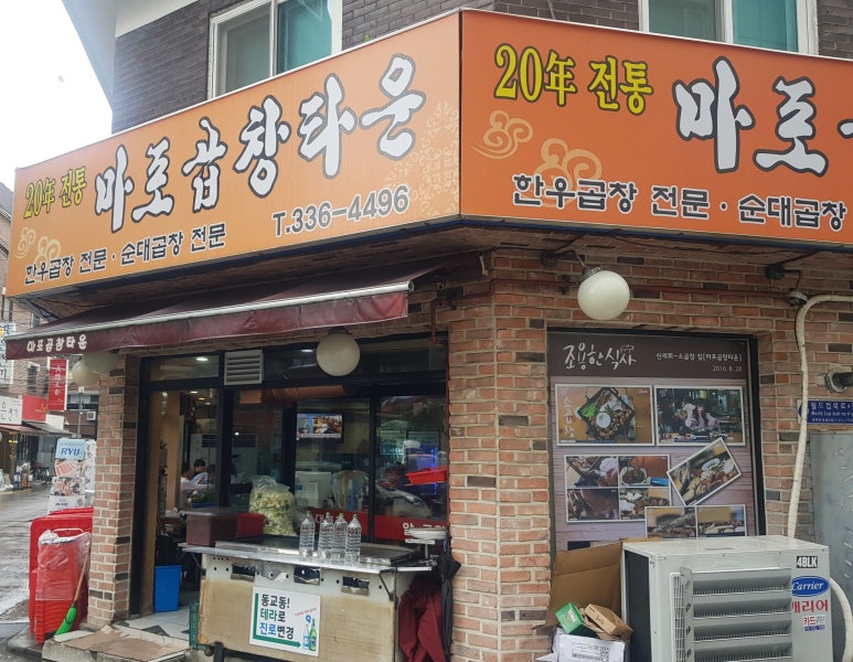 마포곱창 이미지