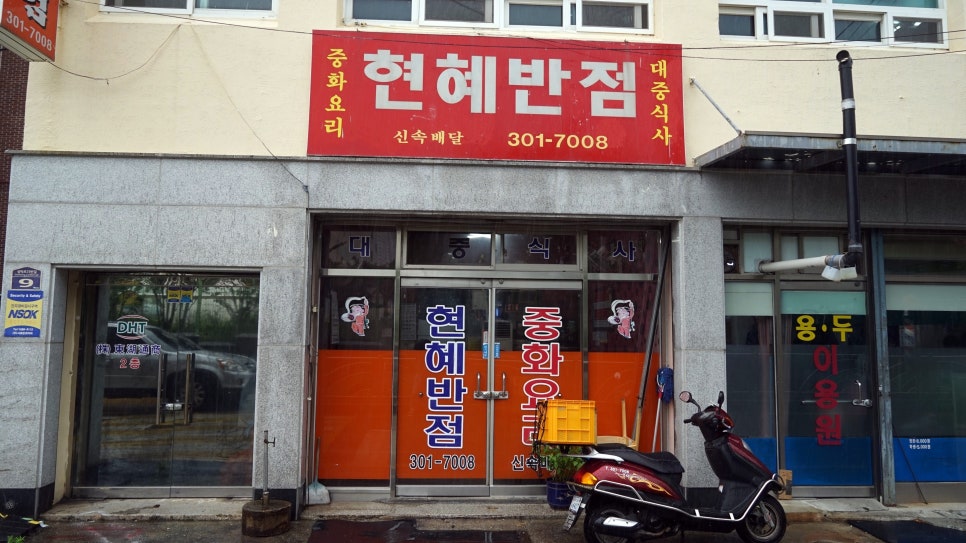 현혜반점 이미지