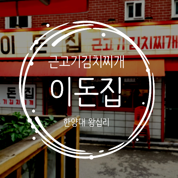 이돈집 이미지