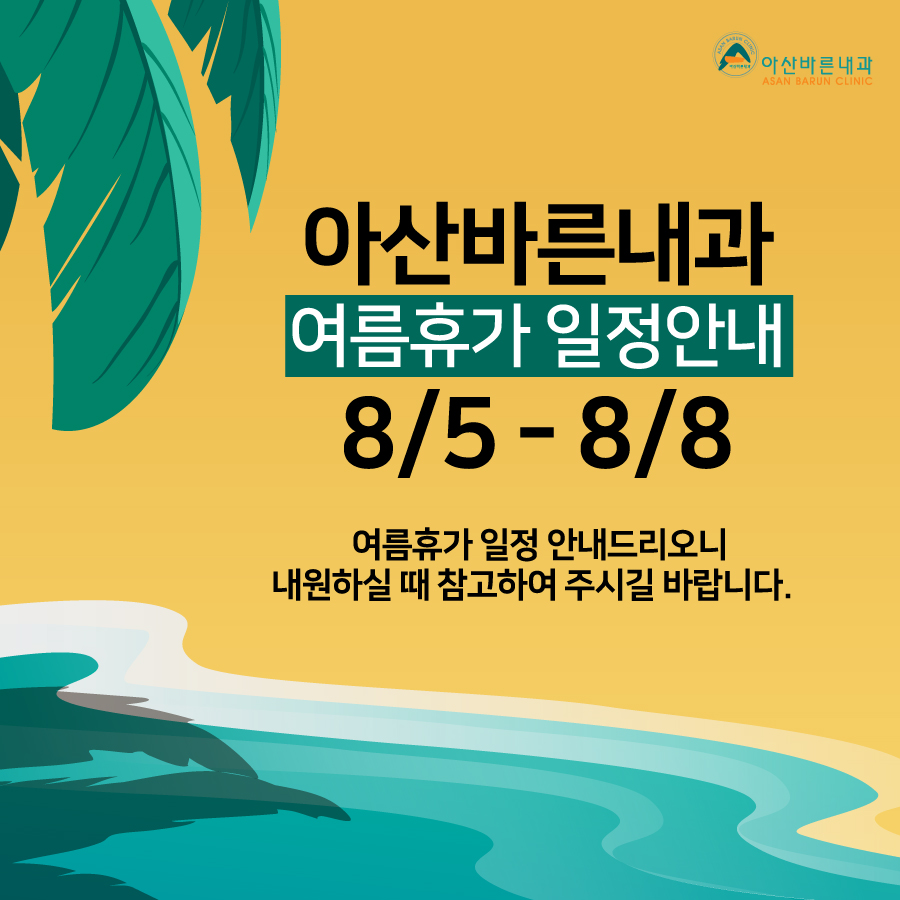 아산바른내과 이미지