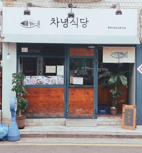 차녕식당 이미지