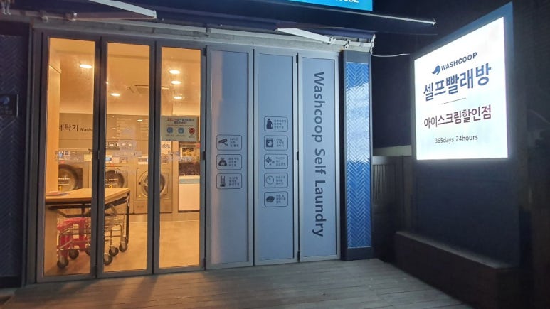 무인24시셀프빨래방 이미지