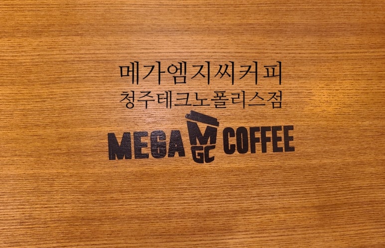 메가엠지씨커피청주 이미지