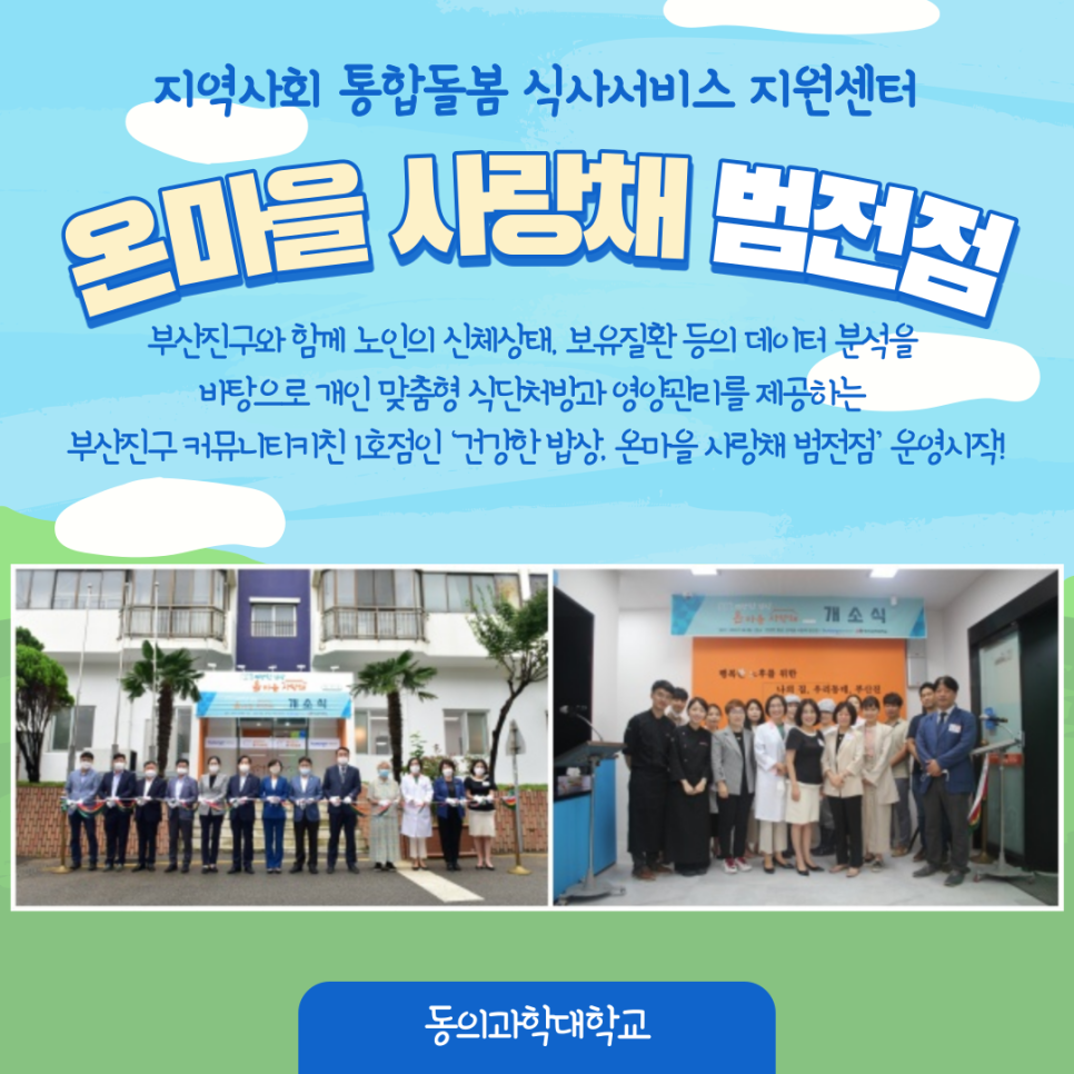 지역사회통합돌봄식사서비스지원센터(온마을사랑채-범전점) 이미지