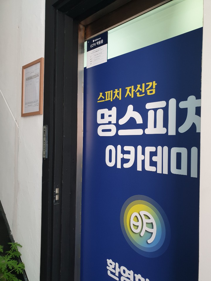 명스피치아카데미학원 이미지