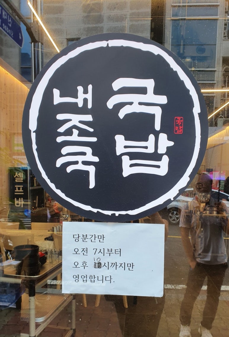 내가조선의국밥이다(신대점) 이미지