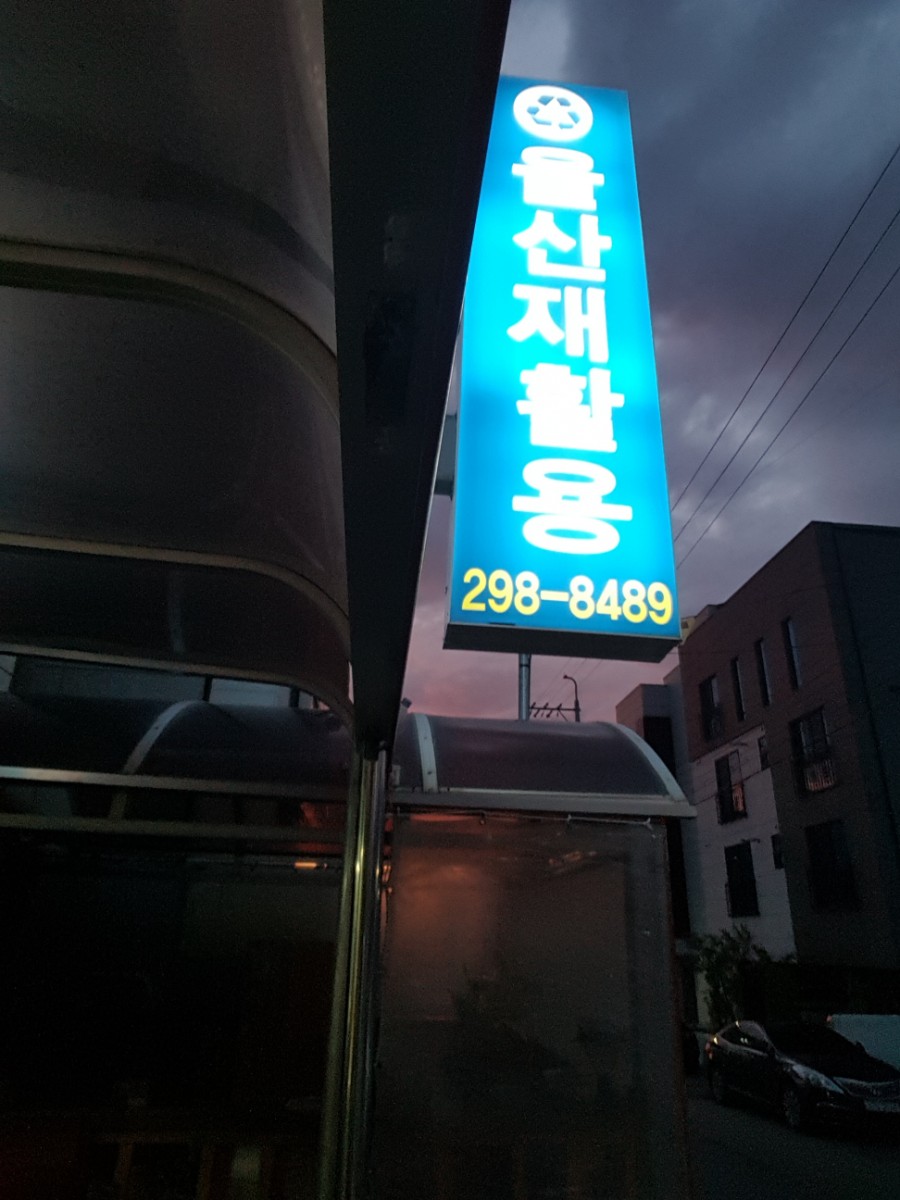 울산간판재활용센타 이미지