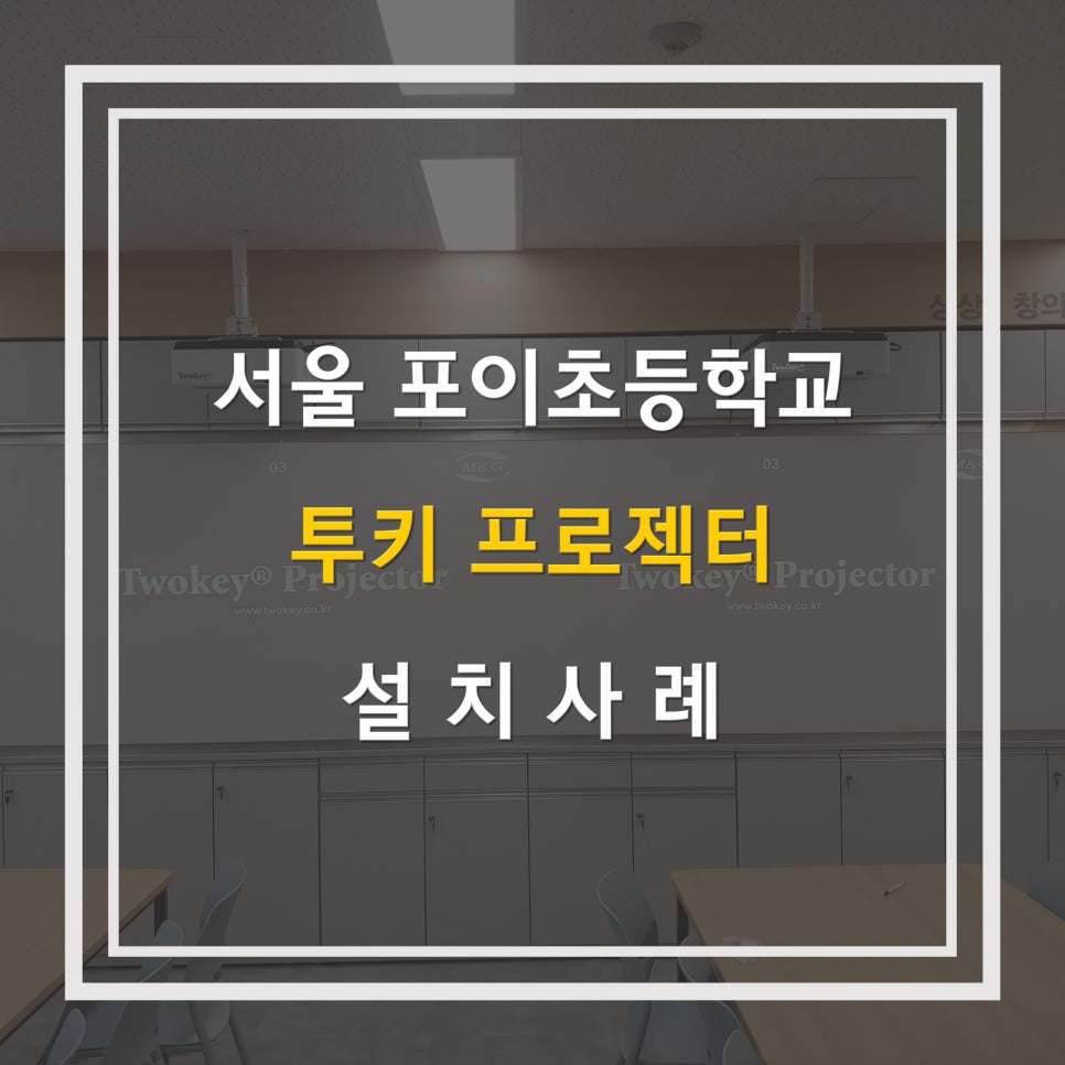 서울포이초등학교 이미지