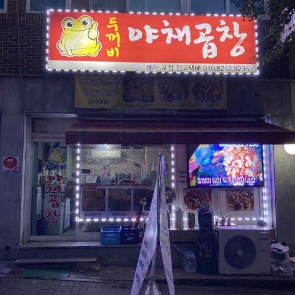 두꺼비야채곱창 이미지