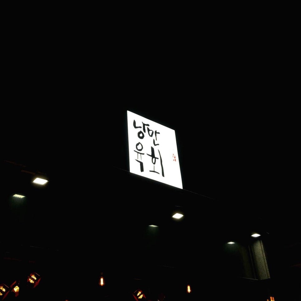 낭만육회 이미지